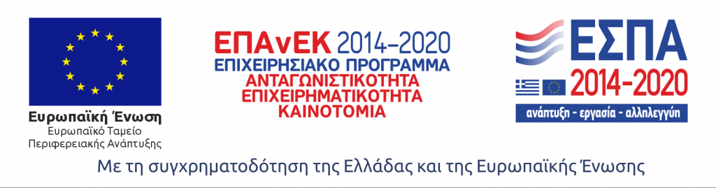 Ευρωπαϊκή Ένωση – Ευρωπαϊκό Ταμείο Περιφερειακής Ανάπτυξης, ΕΠΑνΕΚ 2014–2020, με τη συγχρηματοδότηση της Ελλάδας και της Ευρωπαϊκής Ένωσης
